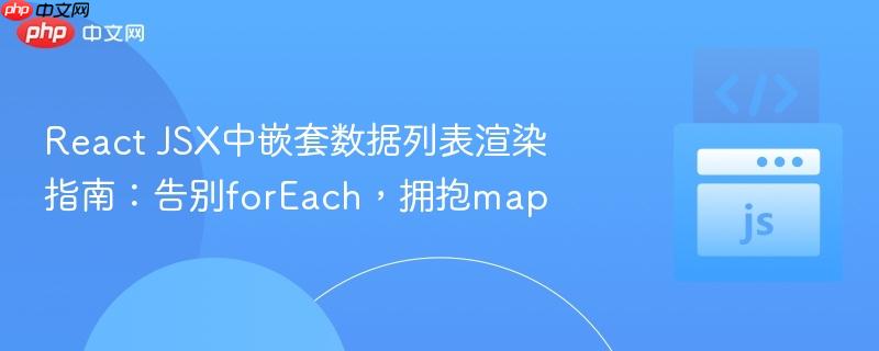 React JSX中嵌套数据列表渲染指南：告别forEach，拥抱map
