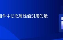 React组件中动态属性值引用的最佳实践