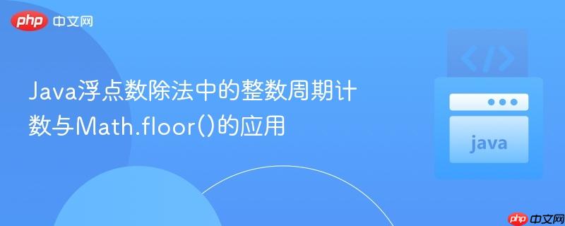 Java浮点数除法中的整数周期计数与Math.floor()的应用