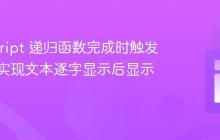 JavaScript 递归函数完成时触发事件：实现文本逐字显示后显示按钮