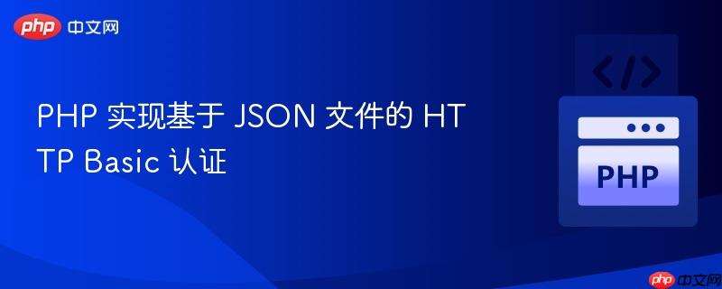 PHP 實(shí)現(xiàn)基于 JSON 文件的 HTTP Basic 認(rèn)證