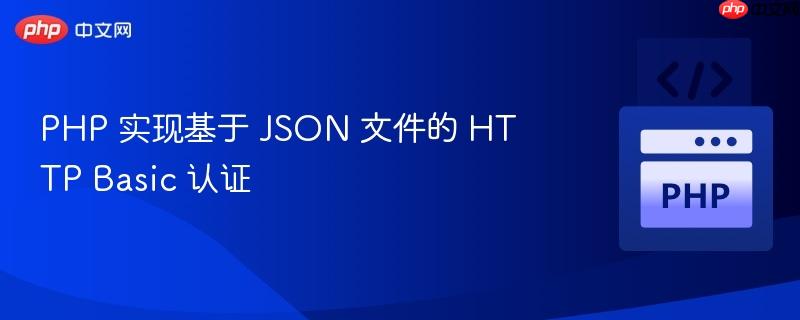 php 实现基于 json 文件的 http basic 认证