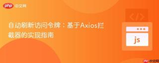 自动刷新访问令牌：基于Axios拦截器的实现指南