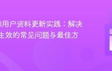 Laravel用户资料更新实践：解决数据不生效的常见问题与最佳方案