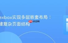 CSS Flexbox实现多层嵌套布局：从零构建复杂页面结构