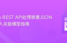 Django REST API处理嵌套JSON数据插入关联模型指南