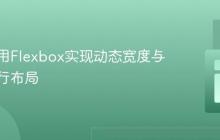 如何使用Flexbox实现动态宽度与灵活换行布局