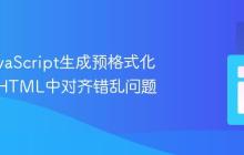 解决JavaScript生成预格式化文本在HTML中对齐错乱问题