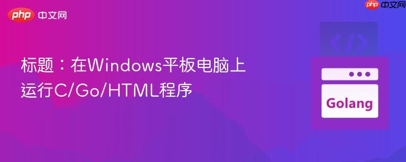 标题：在windows平板电脑上运行c/go/html程序