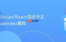 在TypeScript/React项目中正确设置tabIndex属性