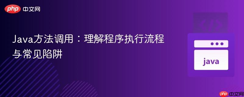 Java方法調(diào)用：理解程序執(zhí)行流程與常見陷阱