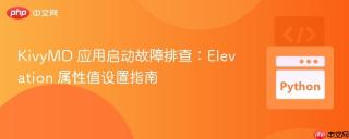 KivyMD 应用启动故障排查:Elevation 属性值设置指南