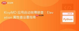 KivyMD 应用启动故障排查：Elevation 属性值设置指南