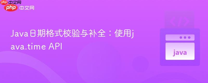 Java日期格式校验与补全：使用java.time API