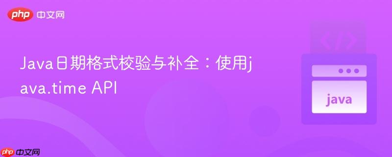 java日期格式校验与补全:使用java.time api