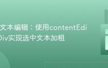 Web富文本编辑：使用contentEditable Div实现选中文本加粗