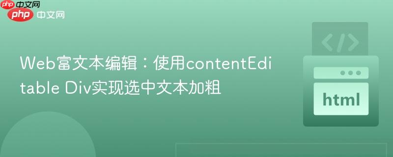 Web富文本编辑:使用contentEditable Div实现选中文本加粗
