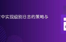 Go语言中实现级别日志的策略与实践