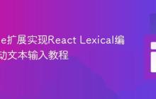 Chrome扩展实现React Lexical编辑器自动文本输入教程