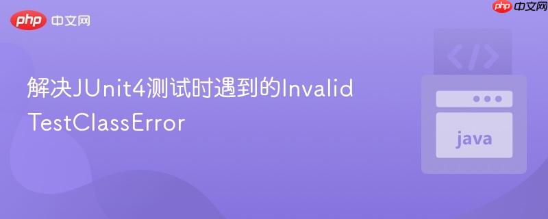 解决JUnit4测试时遇到的InvalidTestClassError