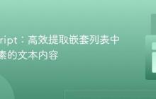 JavaScript：高效提取嵌套列表中特定元素的文本内容