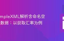 PHP SimpleXML解析含命名空间XML数据：以获取汇率为例