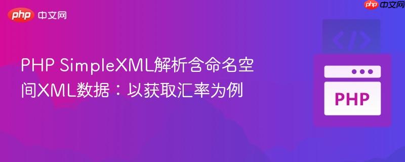 PHP SimpleXML解析含命名空间XML数据：以获取汇率为例
