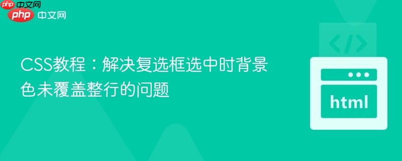 CSS教程：解決復(fù)選框選中時(shí)背景色未覆蓋整行的問題