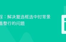 CSS教程：解决复选框选中时背景色未覆盖整行的问题