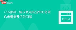 CSS教程：解决复选框选中时背景色未覆盖整行的问题