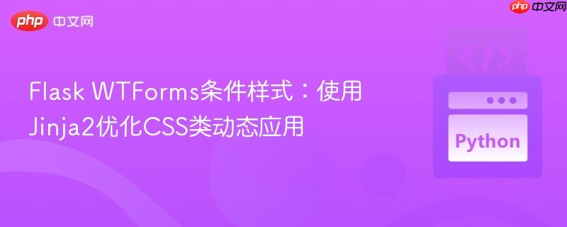Flask WTForms条件样式:使用Jinja2优化CSS类动态应用