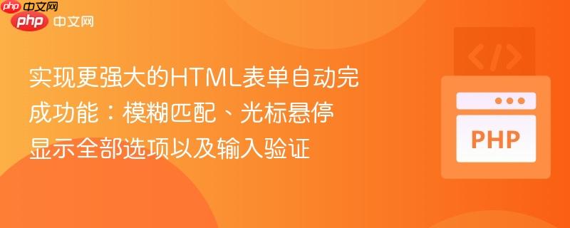 实现更强大的html表单自动完成功能:模糊匹配、光标悬停显示全部选项以及输入验证
