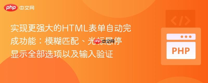 实现更强大的HTML表单自动完成功能:模糊匹配、光标悬停显示全部选项以及输入验证