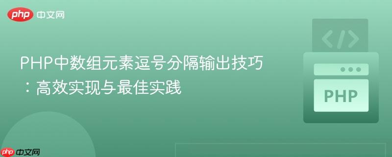 PHP中数组元素逗号分隔输出技巧：高效实现与最佳实践