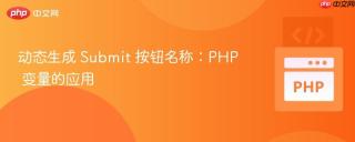 动态生成 Submit 按钮名称：PHP 变量的应用
