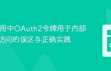 GAE应用中OAuth2令牌用于内部管理员访问的误区与正确实践