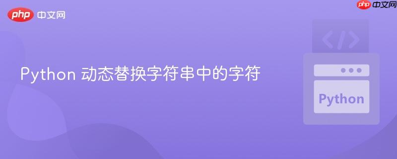 python 動(dòng)態(tài)替換字符串中的字符