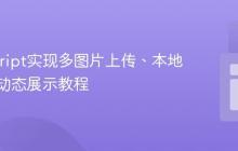 JavaScript实现多图片上传、本地存储与动态展示教程