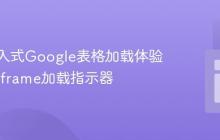 优化嵌入式Google表格加载体验：实现iframe加载指示器