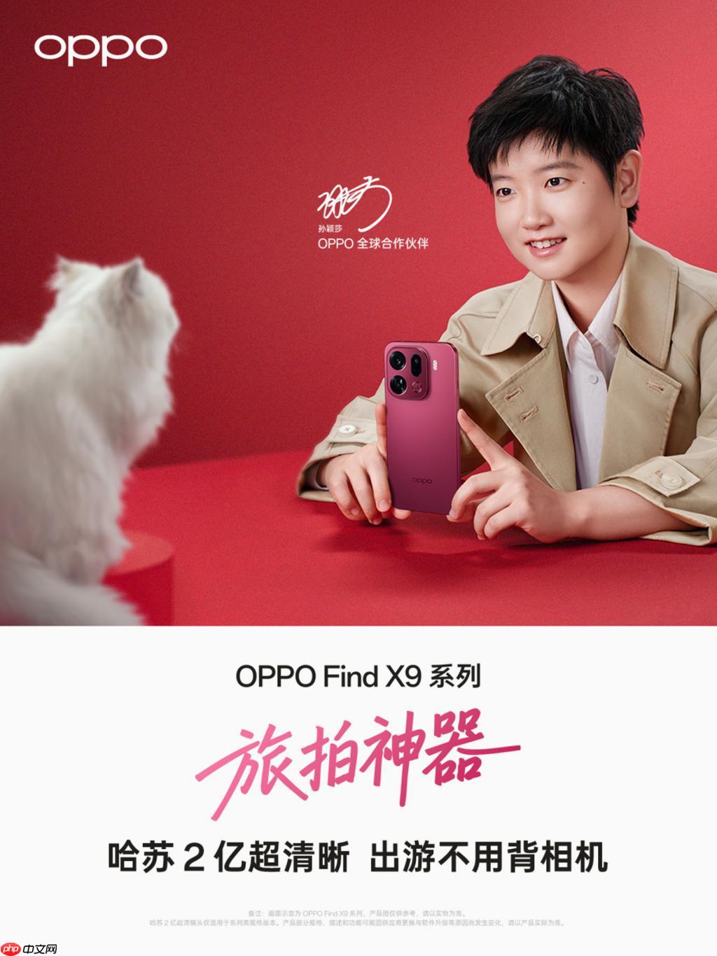 旅拍神器！OPPO Find X9 系列哈苏 2 亿超清画质重塑旅拍体验！