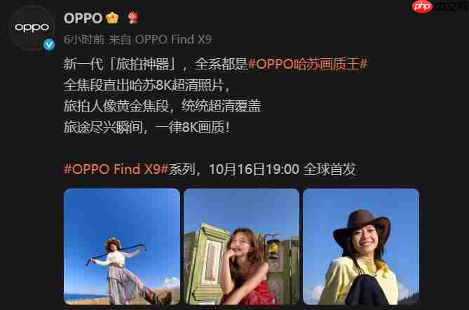 旅拍神器!OPPO Find X9 系列哈苏 2 亿超清画质重塑旅拍体验!