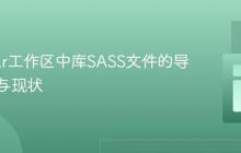 Angular工作区中库SASS文件的导入挑战与现状