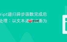 JavaScript递归异步函数完成后的回调处理：以文本逐字动画为例