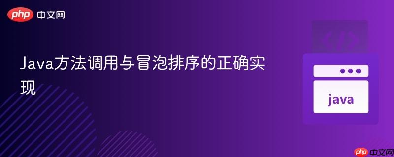 Java方法調(diào)用與冒泡排序的正確實(shí)現(xiàn)