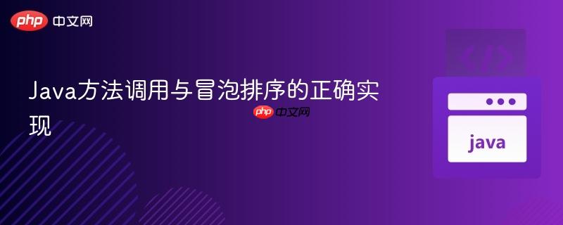 Java方法调用与冒泡排序的正确实现
