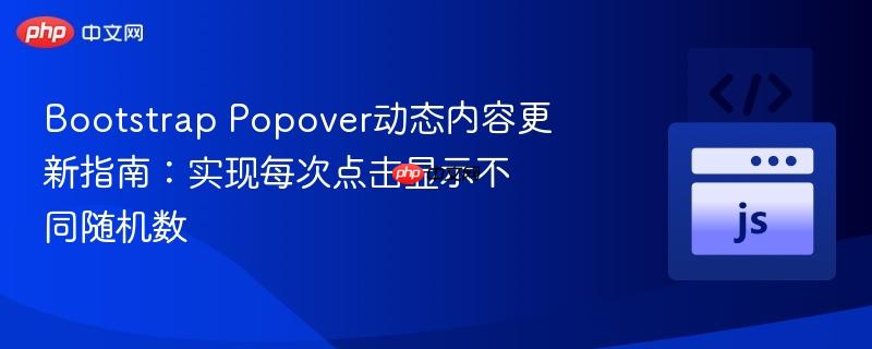 bootstrap popover动态内容更新指南：实现每次点击显示不同随机数
