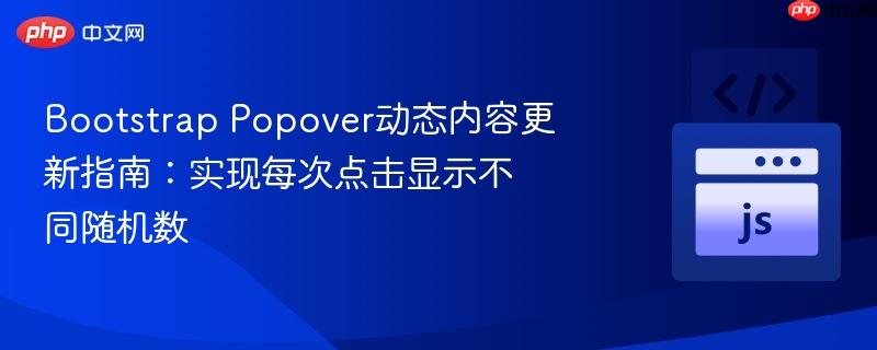 Bootstrap Popover动态内容更新指南：实现每次点击显示不同随机数