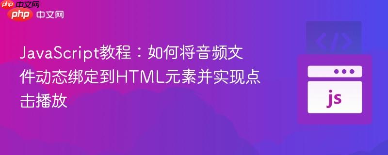 JavaScript教程:如何将音频文件动态绑定到HTML元素并实现点击播放