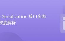 Kotlinx.Serialization 接口多态序列化深度解析