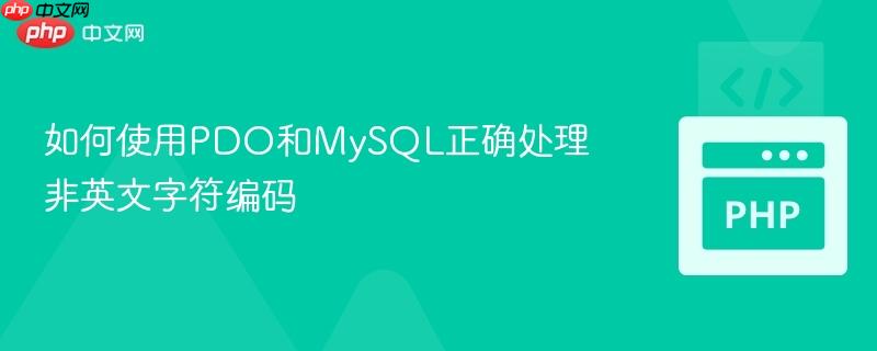 如何使用PDO和MySQL正确处理非英文字符编码